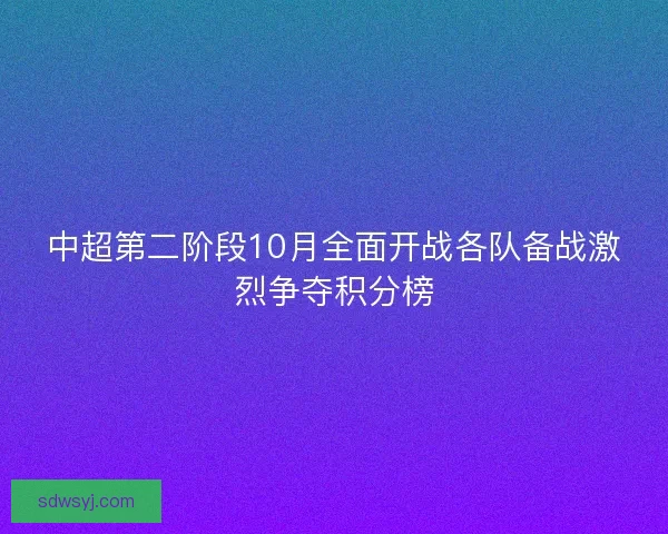 中超第二阶段10月全面开战各队备战激烈争夺积分榜